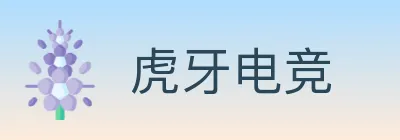 虎牙电竞 logo